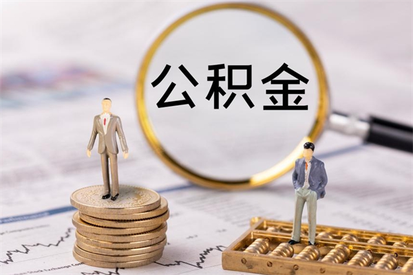 沂源取出公积金（2020怎么取公积金）