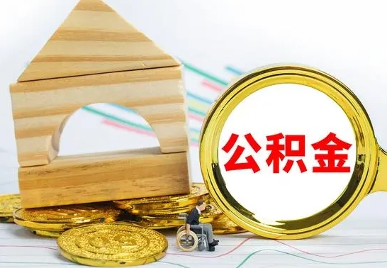 沂源公积金快速取出公积金（如何快速取出住房公积金）